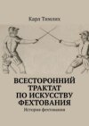 Всесторонний трактат по искусству фехтования. История фехтования