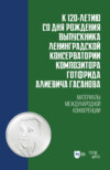 К 120-летию со дня рождения выпускника Ленинградской консерватории композитора Готфрида Алиевича Гасанова