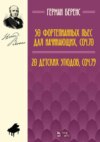 50 фортепианных пьес для начинающих, соч. 70. 20 детских этюдов, соч. 79