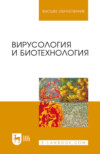 Вирусология и биотехнология. Учебник для вузов