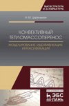 Конвективный тепломассоперенос: моделирование, идентификация, интенсификация