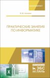 Практические занятия по информатике