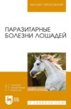 Паразитарные болезни лошадей. Учебное пособие для вузов