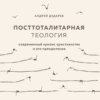 Посттоталитарная теология. Современный кризис христианства и его преодоление