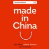 Made in China. Как вести онлайн-бизнес по-китайски