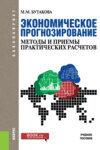 Экономическое прогнозирование: методы и приемы практических расчетов. (Бакалавриат). Учебное пособие