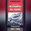 «Мессершмитты» над Сицилией. Поражение люфтваффе на Средиземном море. 1941-1943