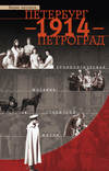 Петербург – 1914 – Петроград. Хронологическая мозаика столичной жизни