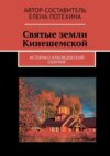 Святые земли Кинешемской. Историко-краеведческий сборник