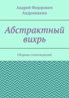 Абстрактный вихрь. Сборник стихотворений