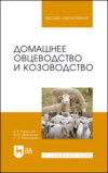 Домашнее овцеводство и козоводство. Учебное пособие для вузов