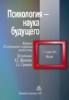 Психология – наука будущего. Материалы III Международной конференции молодых ученых, 5–7 ноября 2009 г., Москва