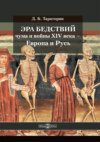 Эра бедствий: чума и войны XIV века – Европа и Русь