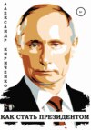 Владимир Путин. Как стать президентом