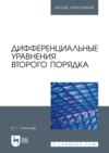 Дифференциальные уравнения второго порядка. Учебное пособие для вузов