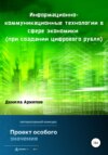 Информационно-коммуникационные технологии в сфере экономики (при создании цифрового рубля)