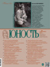 Журнал «Юность» №02/2014