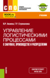 Управление логистическими процессами в закупках, производстве и распределении. (СПО). Учебник.