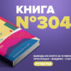 Книга #304 - Счастливые люди гуляют по городу просто так.