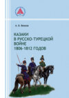 Казаки в русско-турецкой войне 1806–1812 годов