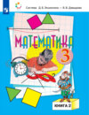 Математика. 3 класс. 2 книга