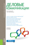 Деловые коммуникации. (Бакалавриат, Магистратура). Учебное пособие.