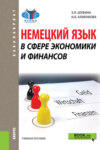 Немецкий язык в сфере экономики и финансов. (Бакалавриат, Магистратура). Учебное пособие.