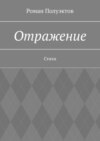 Отражение. Стихи