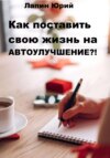 Как поставить свою жизнь на автоулучшение?!