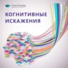 Когнитивные искажения. Мыслю, следовательно, существую?