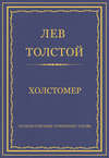 Полное собрание сочинений. Том 26. Произведения 1885–1889 гг. Холстомер