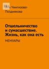 Отшельничество и сумасшествие. Жизнь как она есть. Мемуары