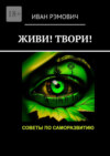 Верить в чудо или творить самому? Советы психотерапевта