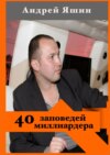 40 заповедей миллиардера