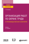 Организация работ по охране труда и производственная санитария 5-е изд., пер. и доп. Учебник для вузов