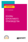 Основы бережливого производства. Учебное пособие для СПО