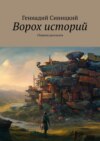 Ворох историй. Сборник рассказов