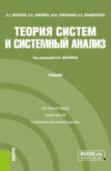 Теория систем и системный анализ. (Бакалавриат, Магистратура, Специалитет). Учебник.