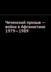 Чеченский призыв – война в Афганистане 1979—1989