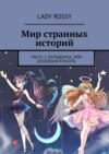 Мир странных историй. Часть 2. Беладонна, или Душевная красота