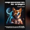 Лунное приключение Чака, пса-астронавта