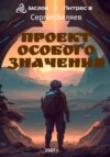 Проект особого значения