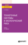 Техногенные системы и экологический риск 2-е изд., пер. и доп. Учебник для вузов