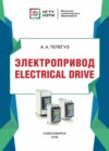 Электропривод / Electrical drive