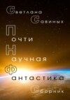 Почти научная фантастика. Сборник