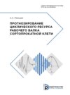 Прогнозирование циклического ресурса рабочего валка сортопрокатной клети