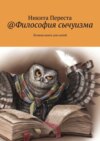 @Философия сычуизма. Лучшая книга для сычей