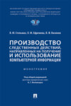 Производство следственных действий, направленных на получение и использование компьютерной информации