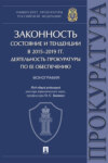 Законность: состояние и тенденции в 2015–2019 гг. Деятельность прокуратуры по ее обеспечению