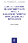 Конституционная правосубъектность граждан в условиях развития биомедицинских технологий